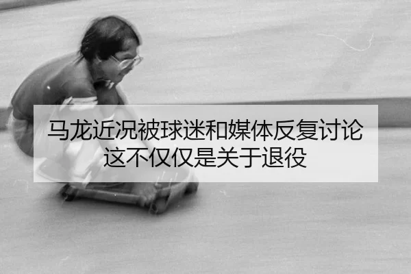 ma-long-jin-kuang-bei-qiu-mi-he-mei-ti-fan-fu-tao-lun-zhe-bu-jin-jin-shi-guan-yu-tui-yi-2-394.jpg