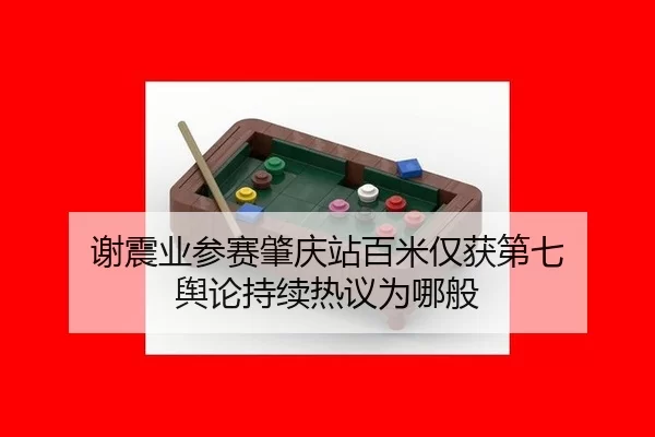 谢震业参赛肇庆站百米仅获第七 舆论持续热议为哪般